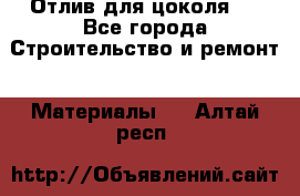 Отлив для цоколя   - Все города Строительство и ремонт » Материалы   . Алтай респ.